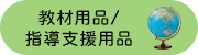 ���ޗp�i/�w���x���p�i