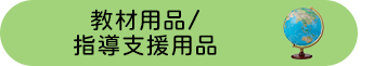 ���ޗp�i/�w���x���p�i