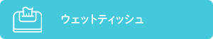 �E�F�b�g�e�B�b�V��