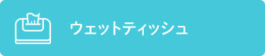 �E�F�b�g�e�B�b�V��