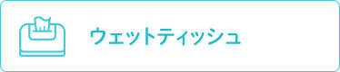 �E�F�b�g�e�B�b�V��