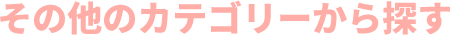 ���̑��̃J�e�S���[����T��
