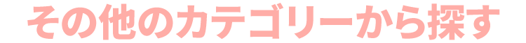 ���̑��̃J�e�S���[����T��