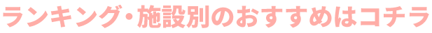 �{�݂̎�ނɍ��킹���������ߏ��i���܂Ƃ߂܂����I