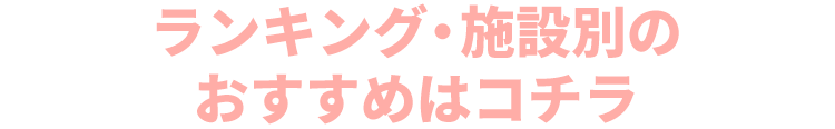 �{�݂̎�ނɍ��킹���������ߏ��i���܂Ƃ߂܂����I