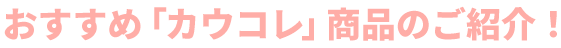 ��쌻��ɂ������߂֗̕��ȁu�J�E�R���v���i�̂��Љ�I
