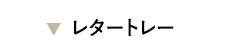 ���^�[�g���[