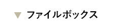 �t�@�C���{�b�N�X