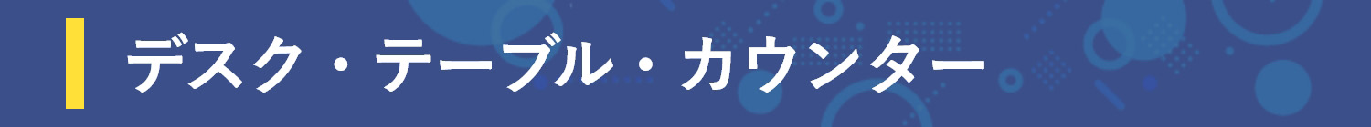 �f�X�N�E�e�[�u���E�J�E���^�[