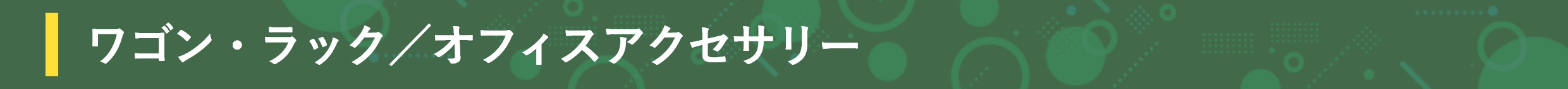 ���S���E���b�N�^�I�t�B�X�A�N�Z�T���[