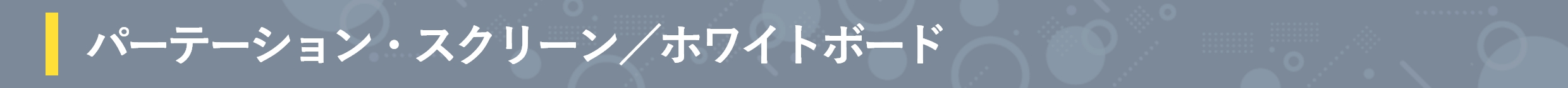 �p�[�e�[�V�����E�X�N���[���^�z���C�g�{�[�h