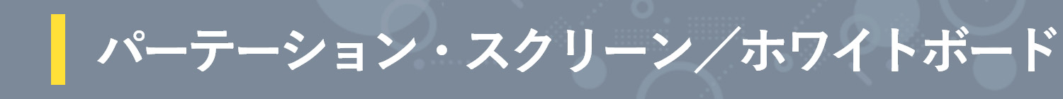 �p�[�e�[�V�����E�X�N���[���^�z���C�g�{�[�h
