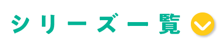 �V���[�Y�ꗗ