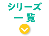 �V���[�Y�ꗗ
