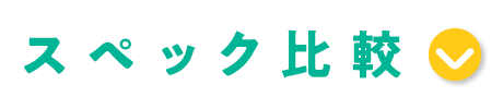 �X�y�b�N��r
