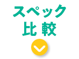 �X�y�b�N��r