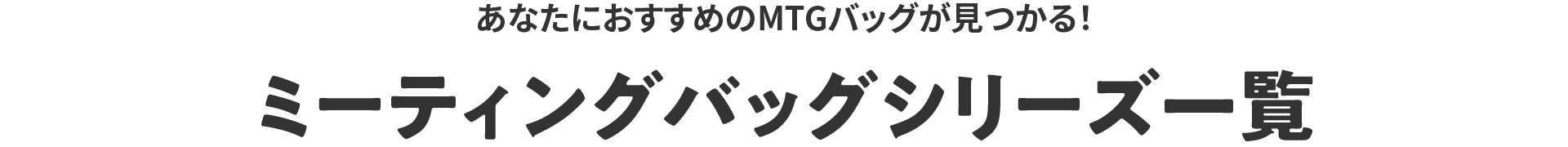 ���Ȃ��ɂ������߂�MTG�o�b�O��������I�~�[�e�B���O�o�b�O�V���[�Y�ꗗ