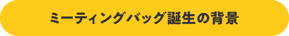 �~�[�e�B���O�o�b�O�a���̔w�i