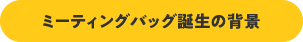 �~�[�e�B���O�o�b�O�a���̔w�i