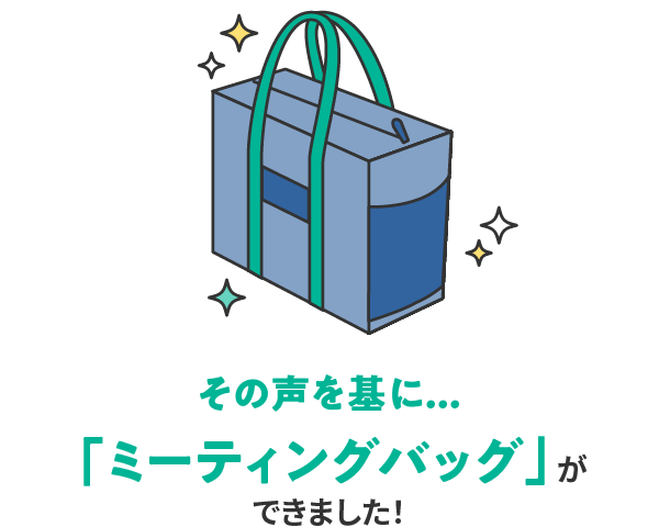 ���̐������...�u�~�[�e�B���O�o�b�O�v���ł��܂����I
