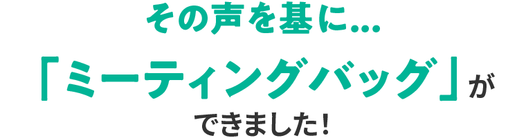 ���̐������...�u�~�[�e�B���O�o�b�O�v���ł��܂����I