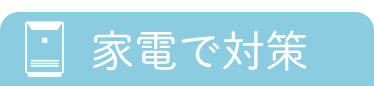 �Ɠd�ő΍�