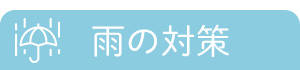 �J�ɑ΍�