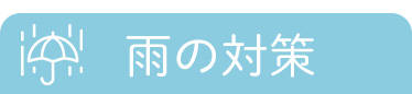 �J�ɑ΍�