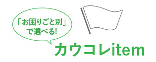 �u�����育�ƕʁv�őI�ׂ�I�J�E�R��item