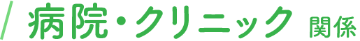 �a�@�E�N���j�b�N�֌W