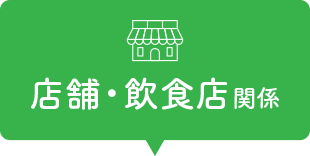 �X�܁E���H�X�֌W