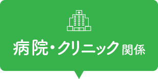 �a�@�E�N���j�b�N�֌W