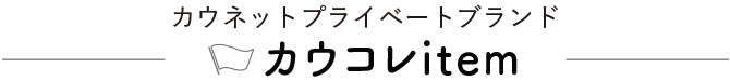 �J�E�l�b�g�v���C�x�[�g�u�����h �J�E�R��item