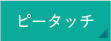 �s�[�^�b�`