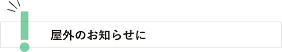 ���O�̂��m�点��