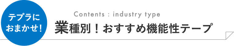 �Ǝ�ʁI�������ߋ@�\���e�[�v
