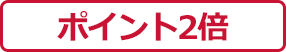 �|�C���g�Q�{