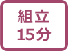 �g�����ԂP�T���}�[�N