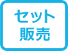 �Z�b�g�i�}�[�N