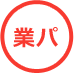 �Ɩ��p�p�b�N�}�[�N