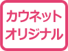 �J�E�l�b�g�I���W�i��