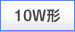 10W�`