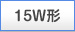 15W�`