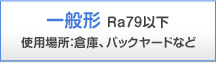 ��ʌ` Ra79�ȉ� �g�p�ꏊ�F�q�ɁA�o�b�N���[�h�Ȃ�