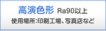 �����F�n Ra90�ȏ� �g�p�ꏊ�F����H��A�ʐ^�X�Ȃ�