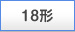 18�`