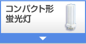 �R���p�N�g�`�u����