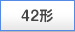 42�`