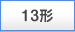 13�`