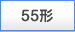 55�`
